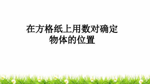 最新人教版五年级数学上册第二单元《在方格纸上用数对确定物体的位置》课件