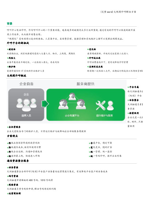 (完整word)大规模外呼解决方案