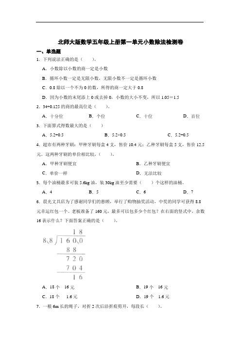 北师大版数学五年级上册第一单元小数除法检测卷 含答案