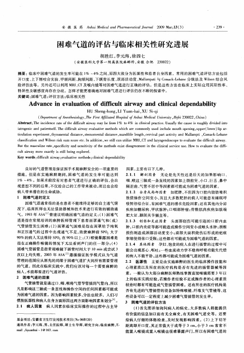 困难气道的评估与临床相关性研究进展