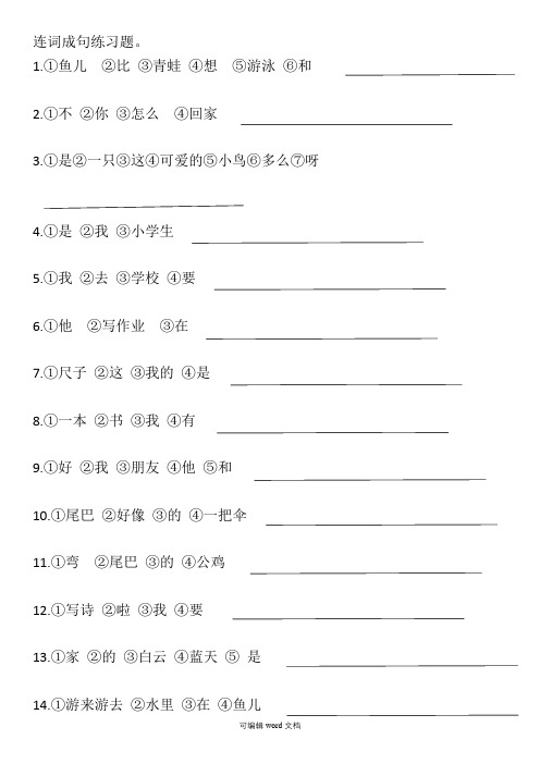 部编版一年级上连词成句练习题完整版本