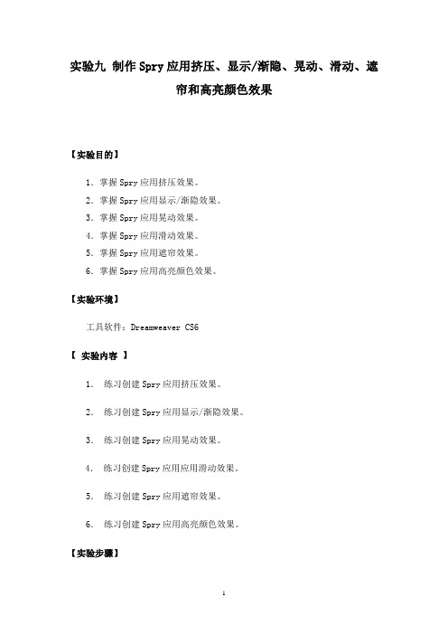 实验九 制作Spry应用挤压、显示渐隐、晃动、滑动、遮帘和高亮颜色效果