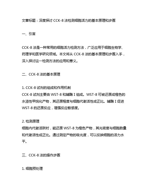 cck8法检测细胞活力的基本原理和步骤