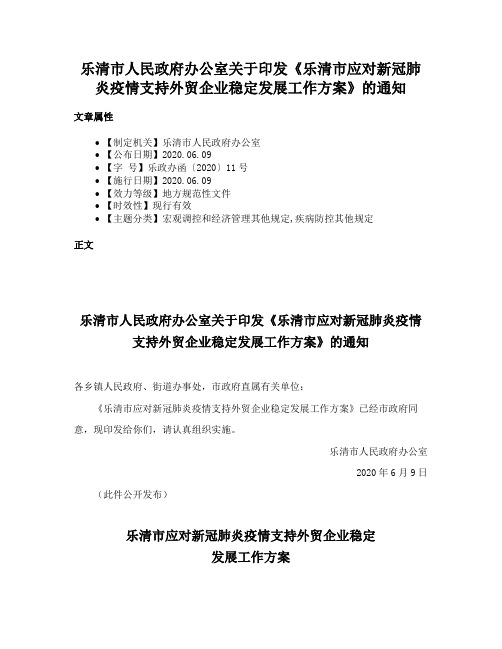 乐清市人民政府办公室关于印发《乐清市应对新冠肺炎疫情支持外贸企业稳定发展工作方案》的通知