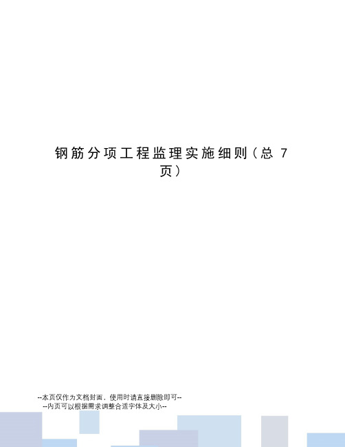 钢筋分项工程监理实施细则