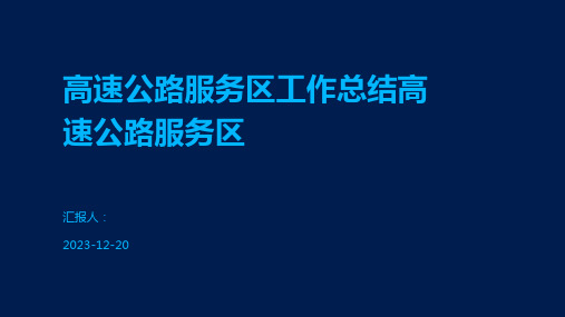 高速公路服务区工作总结高速公路服务区