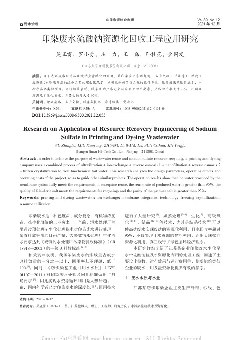 印染废水硫酸钠资源化回收工程应用研究