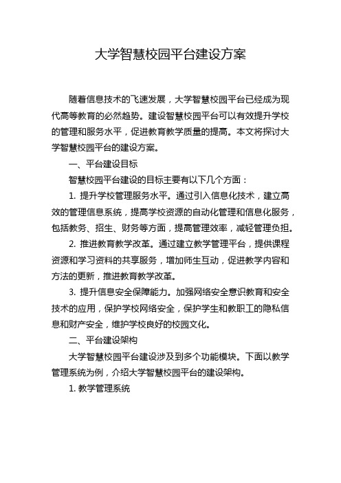 大学智慧校园平台建设方案