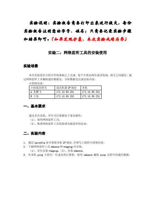 实验二网络监听工具的安装使用