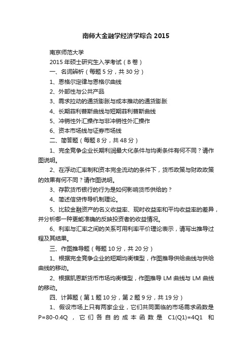 南师大金融学经济学综合2015