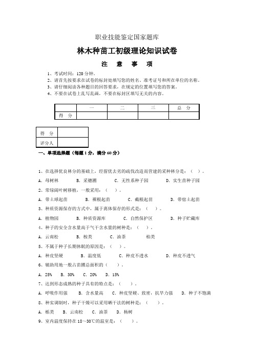 林木种苗工试题