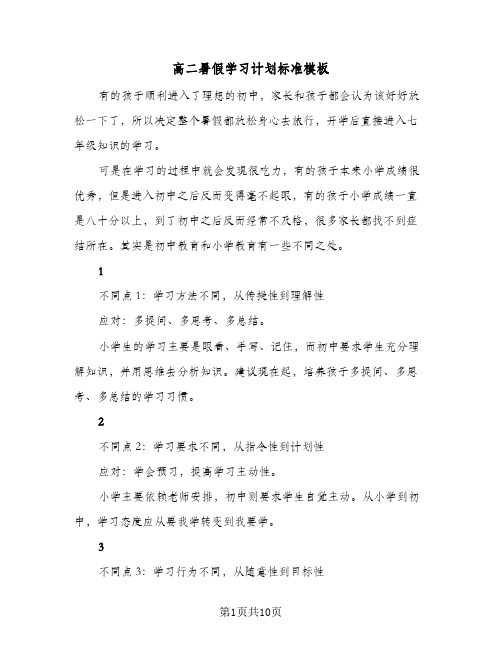 高二暑假学习计划标准模板（四篇）