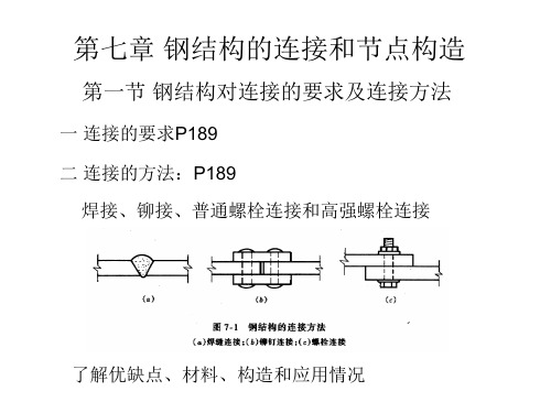 第七章-钢结构的连接和节点构造