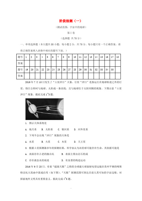 高中地理 第一章 宇宙中的地球 阶段检测(一)(含解析)湘教版必修1-湘教版高中必修1地理试题