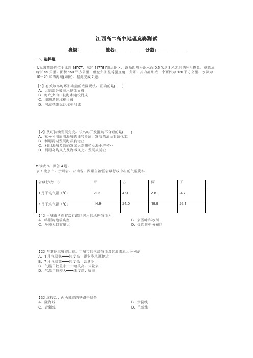 江西高二高中地理竞赛测试带答案解析
