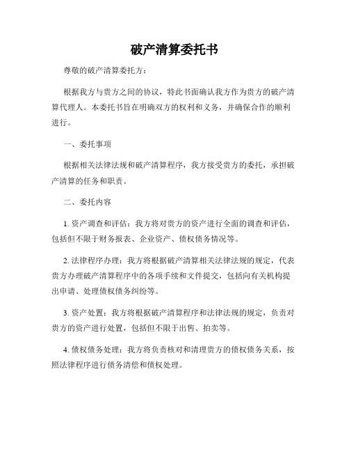 破产清算委托书