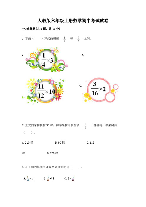 人教版六年级上册数学期中考试试卷含完整答案(易错题)