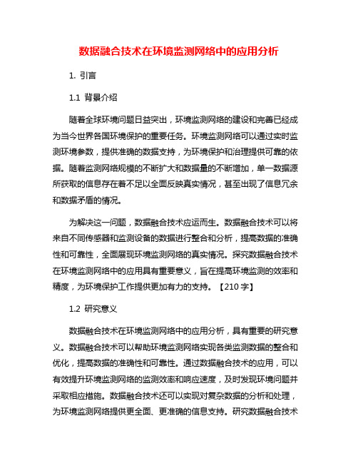 数据融合技术在环境监测网络中的应用分析