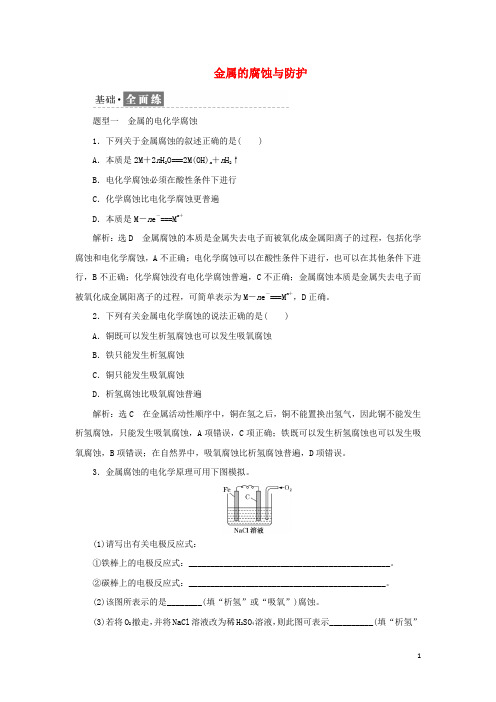 2022新教材高中化学课时检测8金属的腐蚀与防护苏教版选择性必修1