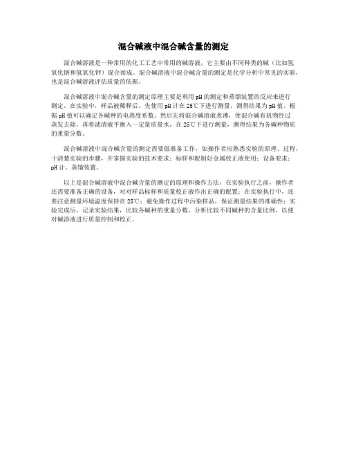 混合碱液中混合碱含量的测定