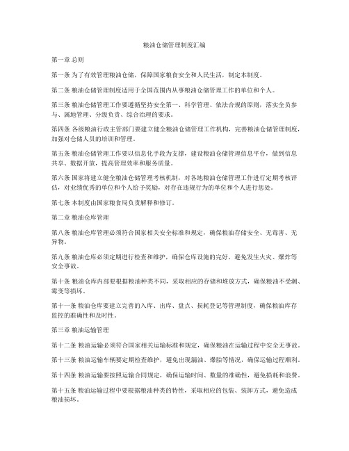 粮油仓储管理制度汇编