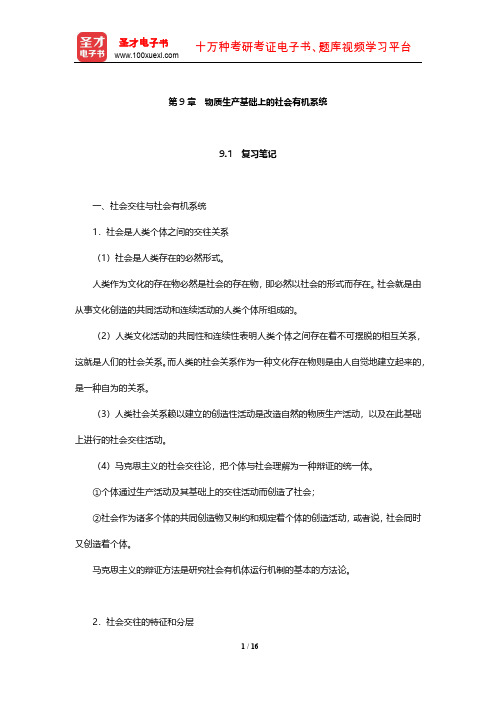 肖前《马克思主义哲学原理》笔记和典型题考研真题详解(物质生产基础上的社会有机系统)