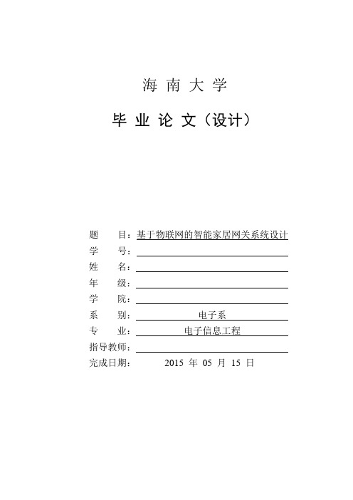 基于物联网的智能家居网关系统的设计