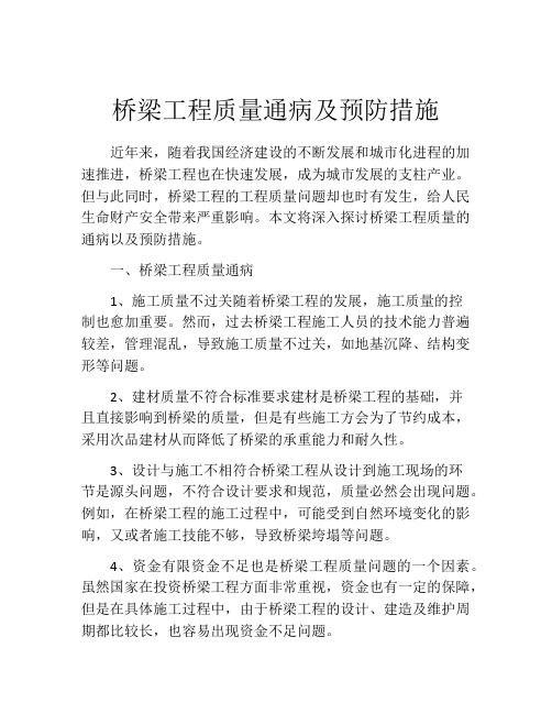 桥梁工程质量通病及预防措施