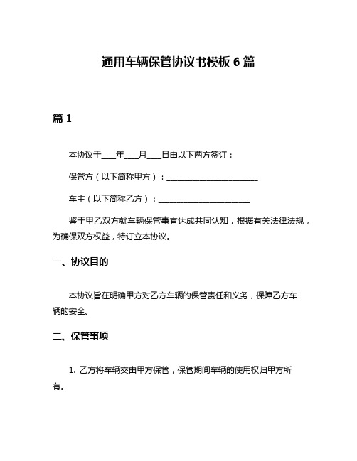 通用车辆保管协议书模板6篇