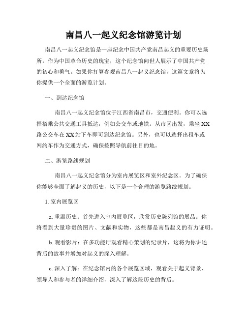 南昌八一起义纪念馆游览计划