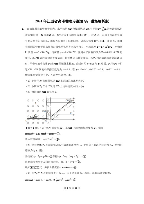 2021年江西省高考物理专题复习：磁场