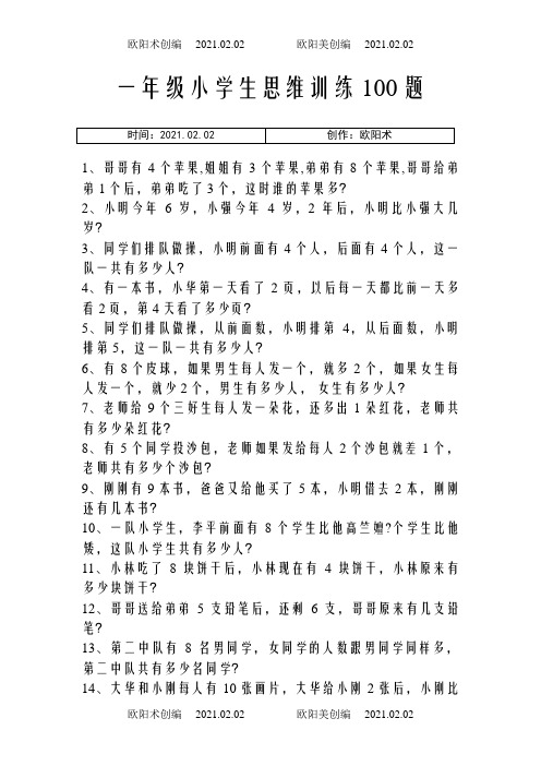一年级小学生思维训练100题之欧阳术创编