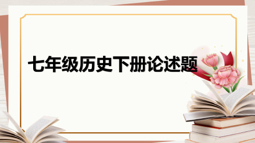 七年级历史下册论述题