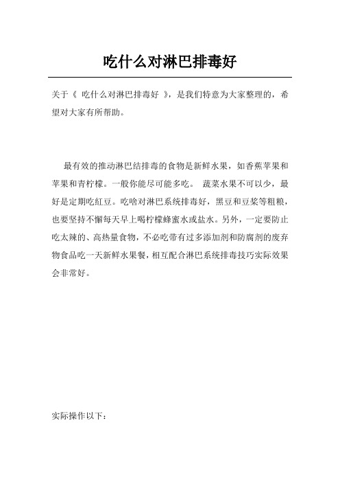 吃什么对淋巴排毒好