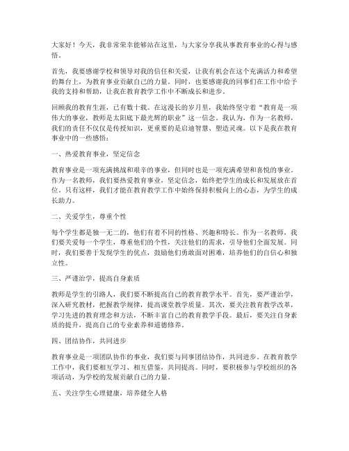 老师从事教育事业发言稿范文