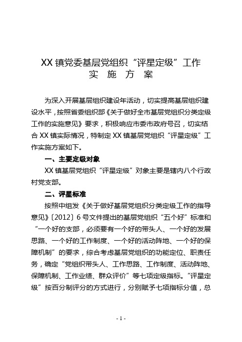 XX镇党委关于基层党组织“评星定级”工作实施方案