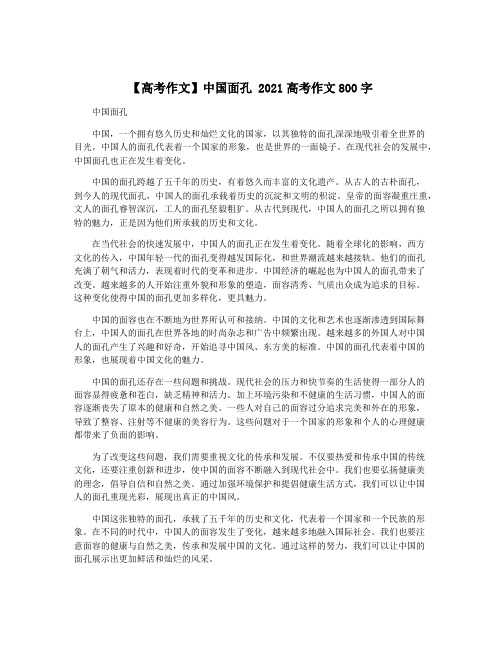 【高考作文】中国面孔 2021高考作文800字