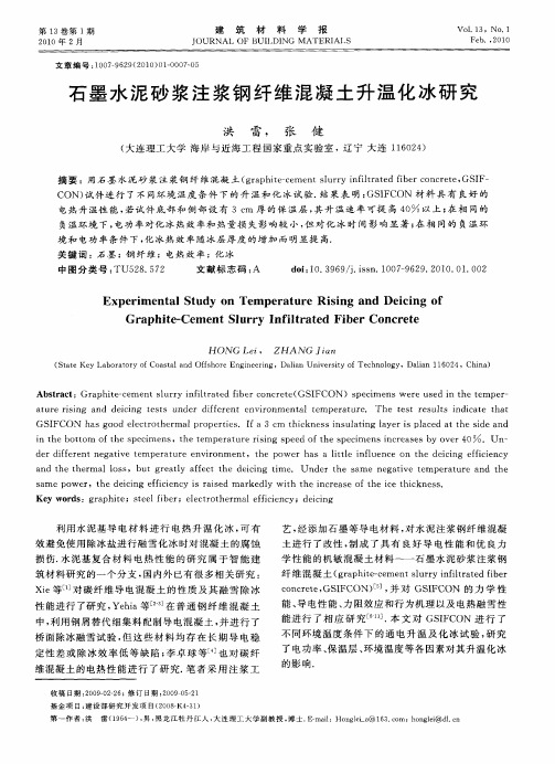 石墨水泥砂浆注浆钢纤维混凝土升温化冰研究