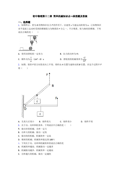 初中物理第十二章 简单机械知识点-+典型题及答案