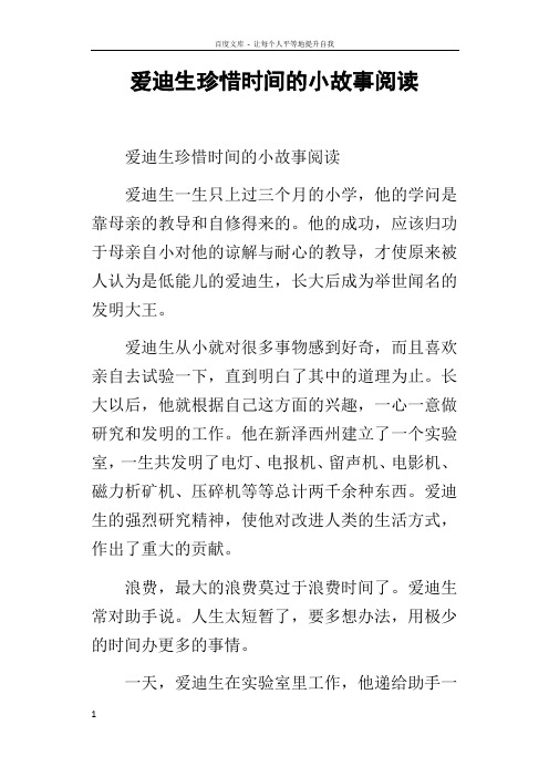 爱迪生珍惜时间的小故事阅读