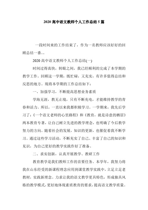 最新2020高中语文教师个人工作总结5篇