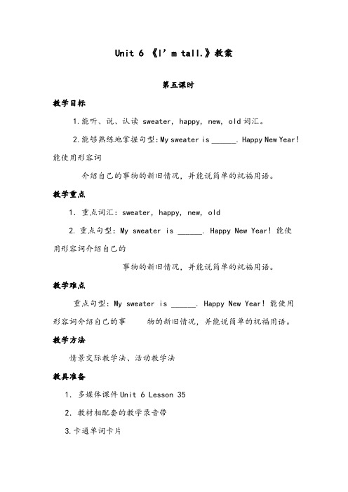 【优质】小学英语人教精通版四年级上册Unit 6 I’m tall Lesson 35优质公开课教案五课时