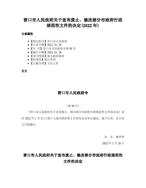 营口市人民政府关于宣布废止、修改部分市政府行政规范性文件的决定(2022年)