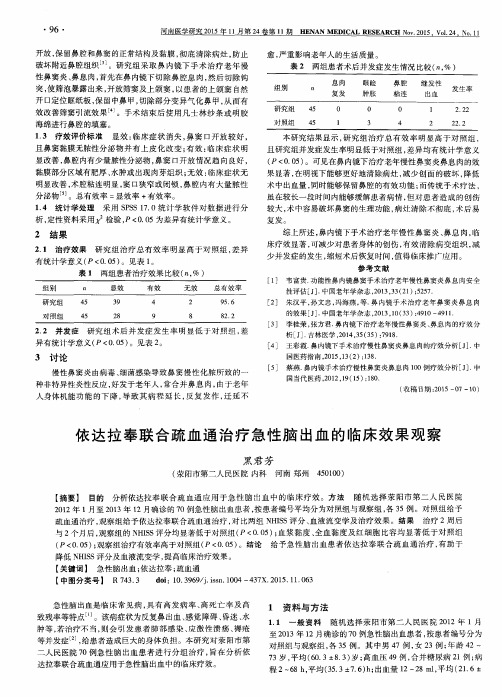 依达拉奉联合疏血通治疗急性脑出血的临床效果观察