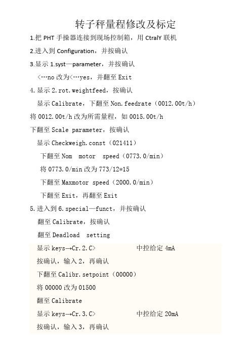 转子秤量程修改及标定