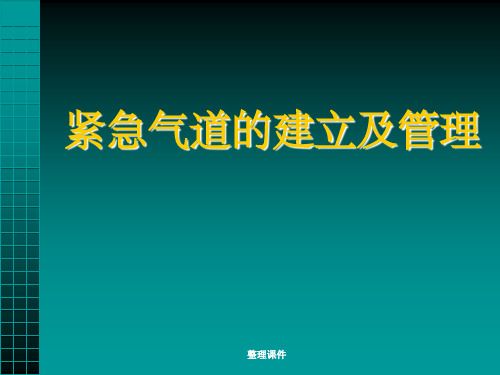 紧急气道的建立及管理
