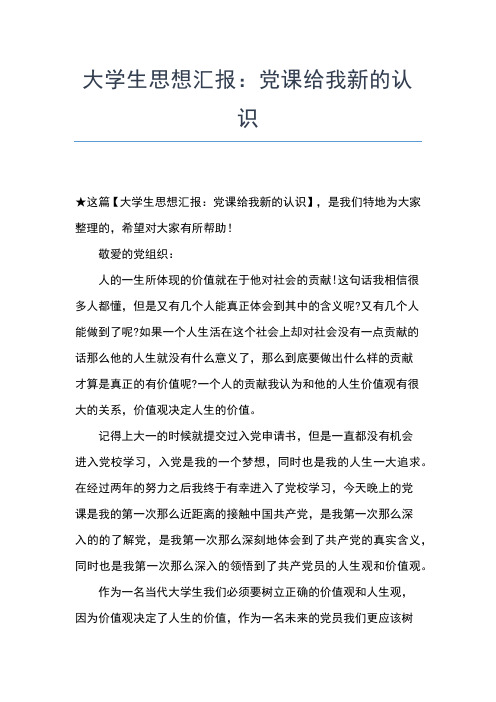 2019年最新大学生入党转正思想汇报范文3000字思想汇报文档【五篇】 (4)