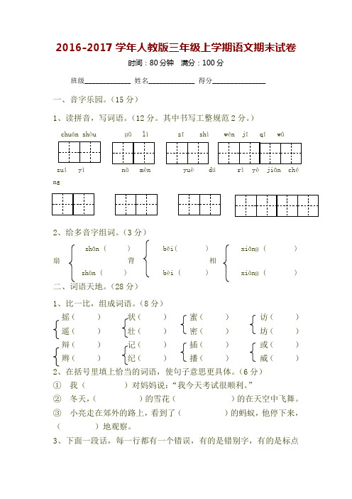 2016-2017学年人教版三年级上学期语文期末模拟试卷 (5)