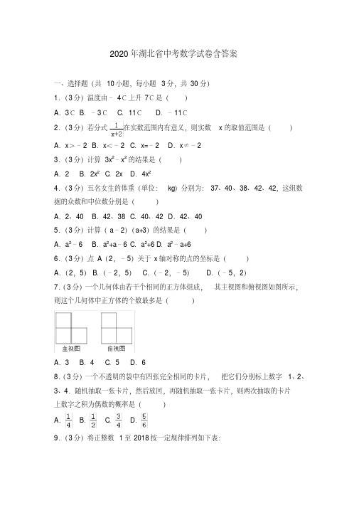 【2020年】湖北省中考数学模拟试卷(解析版)(3)