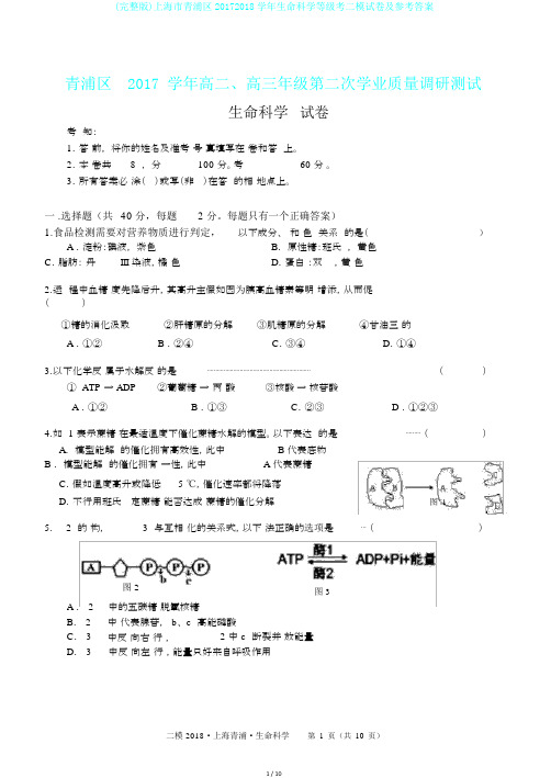 (完整版)上海市青浦区20172018学年生命科学等级考二模试卷及参考答案